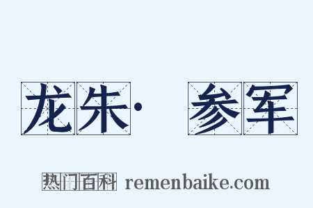 龙朱·参军是什么意思的图片